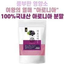 엄마애손 아로니아 분말 500g 국내산100% 아로니아가루 안토시아닌 초크베리 킹스베리