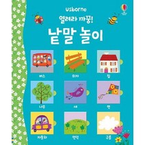 열려라 까꿍! 낱말 놀이, 어스본코리아