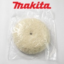 마끼다 광택기 9237CB 울 양모패드