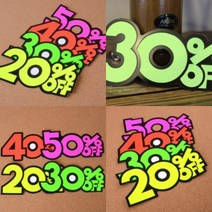 파샵 6P 쇼카드 50프로 가격꽂이 마트POP, 30프로