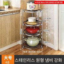 냄비걸이 주방 선반 선반 선반 바닥 회전 수납 냄비 삼각 선반 스테인리스 다층 선반, 4단