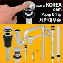 세면대 부속품 자동폽업 수동폽업 트랩, 1개