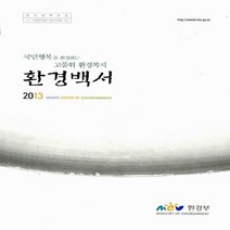 환경부 새책-스테이책터 [환경백서 2013] ---환경부-환경부 엮음-환경학 일반-20131201 출간-판형 175x250-623, 환경백서 2013