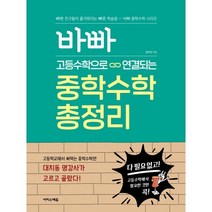 바빠 고등수학으로 연결되는 중학수학 총정리 : 고등학교에서 써먹는 중학수학만 대치동 명강사가 고르고 골랐다!, 이지스에듀(이지스퍼블리싱)