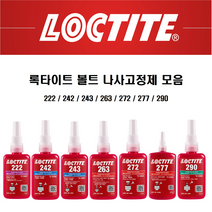 록타이트 나사고정제 263 10ml 50ml 250ml 볼트고정제 LOCTITE 접착제, 263 x 50ml