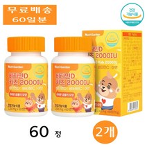 뉴트리가든 튼튼한 어린이 아이 비타민D 키즈 2000IU 오렌지맛 츄어블 60정 2개
