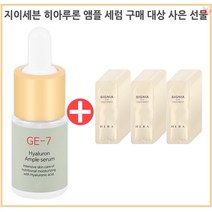 GE7 히아루론 앰플 구매시 헤라 시그니아 아이크림 트리트먼트 파우치(40매) 증정, 1개
