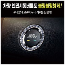 [ATOZ]엔진 스타트 시동 버튼링 커버 차내부꾸미기, 핑크