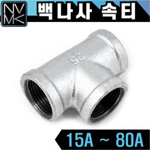 노바마켓 백나사 속티 철티 배관자재 철배관 다양한 사이즈 백관 배관용품 배관부속 파이프이음쇠 니플, 1-4. 백속티 32A