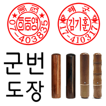 선인당 군번도장 만년도장 인주도장 도장, 5.흑인조+군번2