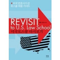 [개똥이네][중고-상] 미국로스쿨 다시보기 REVIST to U.S Law School