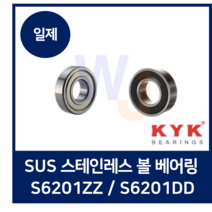 일제 KYK 스테인레스 볼베어링 S6201ZZ S6201DD (SUS 스텐 고무)