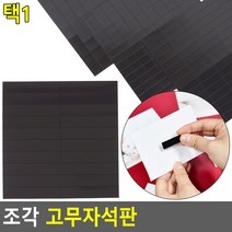 고무자석판 대/중/소 조각자석 접착자석 자석부착, 1개, 25 x 10mm (90P)