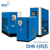 DHY 에어드라이어 DHR-5(5마력용)~DHR-400(400마력용) 공냉형 냉동식 에어드라이어, DHR-300