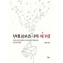 무대 공포증 극복 시크릿 : 피아니스트가 들려주는 무대 공포증 극복을 위한 다섯 가지 비법, 정승미 (지은이), 예솔