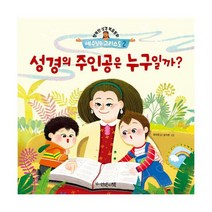 성경의 주인공은 누구일까?
