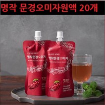 문경 오미자 쉬잔드린 국산 오미자 씨앗 추출물 오미자 원액 엑기스 즙 액기스 젤리 만들기 효능 오미자 분말 가루 차 50대 60대 남성