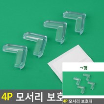 안전가드 4P 모서리보호대 삼각, ㄱ형, 4개