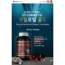 [해외직구캐나다공식구매대행업체] 로얄캐네디언 심혈관 기능 개선 믿을 수 있는 자연산 크릴오일 골드 90cap 365cap, 501mg 90cap