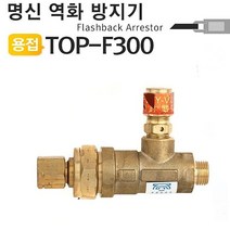 명신 LPG역화방지기 TOP F300 역화방지기 354044EA, HB굿즈_ 본상품선택