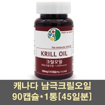 크릴오일캡슐 남극크릴오일 크릴오일 아스타잔틴 인지질 크릴새우 레드크릴오일 원액 안전한 고함량 캐나다 선상가공 1000, 1통, 90캡슐