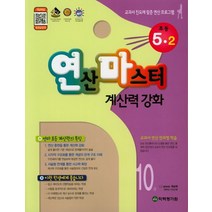 연산마스터 계산력 강화 초등 5-2(2022), 학력평가원, 초등5학년