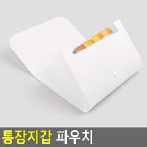 멀티 통장 여권 명함 지갑 파우치 소형 정리 파일 화일 보관 통장집 정리함