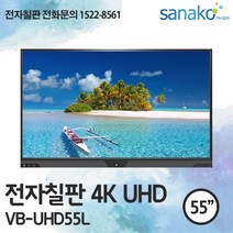 V Board 전자칠판 55인치 4K UHD 슬림IR 멀티터치 안드로이드 6.0 초특가 공급 사나코 VB-UHD55L, 직접설치+배송(그외 지역)+200000