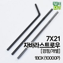 빨대 7X21 FS자바라 스트로우 (검정/개별) 1BOX (10000P) 스트로우 일회용품 sky029*5980259BL, 1, 1, 본상품선택
