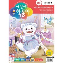 어린이 수학동아 3호 (2/1) 2023년 동아사이언스 잡지(어수동)