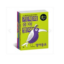 길벗스쿨 기적의 유아 영어 시리즈 동요 영단어 알파벳 파닉스 세트, 기적의 유아영어 세트 (전4권)