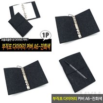 1개배송 부직포 다이어리 커버 A6 진회색 다이어리DIY 다이어리케이스