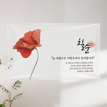 애드몬스터즈 꽃 생신 현수막, 02선명한빨간꽃A, 칠순