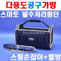 스마토 다용도공구가방 스틸손잡이 멜방 SMT7004 1003749 다용도공구집 공구가방 공구함 공구집 공구수납함