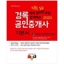 [경록] 2023 경록 공인중개사 기본서 2차 공인중개사법령및중개실무, 없음