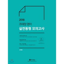 조태정 영어 실전동형 모의고사(2018), 에스티유니타스