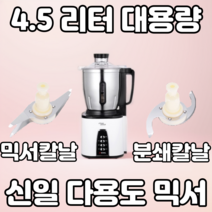 신일 국산 대용량 대형 스텐 믹서기 4.5리터 업소용 스테인리스 스태인리스 분쇄기 쥬서기 블렌더