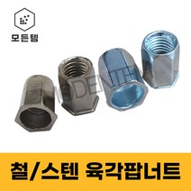 팝너트 철/스텐 육각형 일반형 리벳 m3 m4 m5 m6 m8 m10 m12, 철 육각팝너트, 철 육각팝너트 일반 5mm(10개)