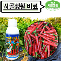 [시골생활 비료] 고추전용칼슘 500ml 고추 칼슘 + 붕소 석회 비료 붕소칼슘제
