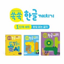 웅진북센 쏙쏙 한글깨치기 1단계(SET)전3권, 단품없음
