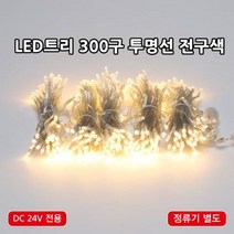크리스마스 led트리전구 300구 DC24V 방수형 실외 공사가능 led전구, 300구 투명선 전구색(전원장치 미포함)