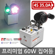 니토무역 하우투 집어등 프리미엄 60W 10.4시간 SH-P60W-350D 갈치 볼락 호래기 갑오징어 해루질 낚시 CREE, 프리미엄60W 10.5시간고속충전기업글