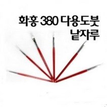 화홍 380 세필붓 구성붓 수채화붓 아크릴붓 다용도붓 / 옵션선택, 4호