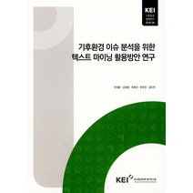 기후환경 이슈 분석을 위한 텍스트 마이닝 활용방안 연구, 한국환경정책평가연구원