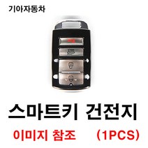 기아 더뉴쏘렌토 쏘렌토 올뉴쏘렌토 스마트키 건전지 배터리 밧데리 수은 전지 동전 열쇠 키 자동차 차량용 3V