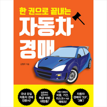 한 권으로 끝내는 자동차 경매:, 한국경제신문i, 김형무