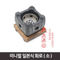 [Su♭] 미니멀 일본식 화로 소 소형로대 휴대용로대 일식로대 소형로 로대 가정용로 그릴 일식로 개인로 _Πj_ea, !기본상품!