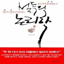 [개똥이네][중고-최상] 설득의 논리학