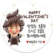봉봉북스 소량주문제작 발렌타인데이 스티커 초콜렛 사탕 포토 남자친구 여자친구 스티커 유치원 어린이집 간식, 07포토(고광택지)-48mm(20개)
