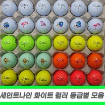 세인트나인 로스트볼 화이트 컬러 등급별 30알 세트, 02.세인트나인 화이트 A+ 30알